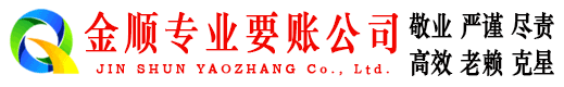 静乐金顺清债公司